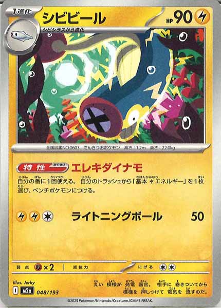 [M2a]シビビール【No mark】048/193