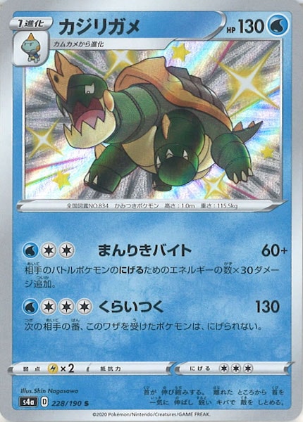 [S4a]カジリガメ【S】228/190