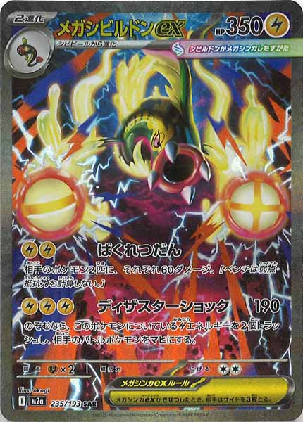 [M2a]メガシビルドンex【SAR】235/193