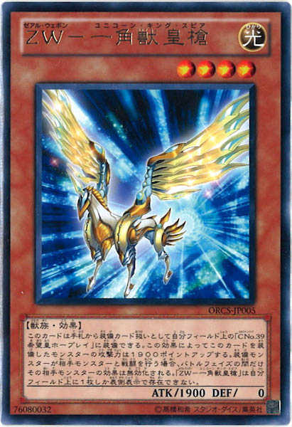 [ORCS]ZW 一角獣皇槍(レア)ORCS-JP005