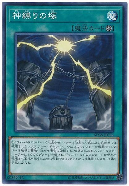 [SD38]神縛りの塚(ノーマル)SD38-JP026