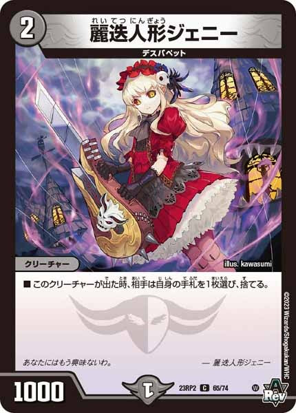 [DM23-RP2]麗迭人形ジェニー【C】65/74