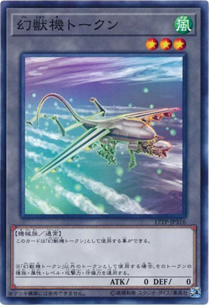 [17TP]幻獣機トークン(ノーマル)17TP-JP316