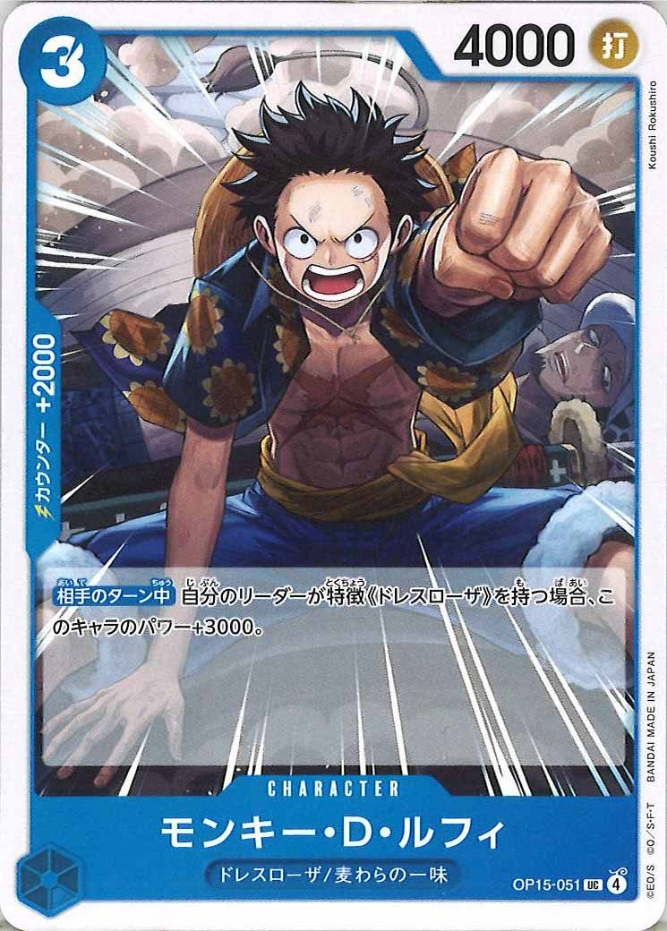 [OP_OP-15]モンキー・Ｄ・ルフィ【UC】OP15-051
