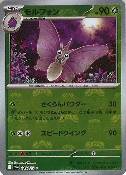 [SV2a]モルフォン(マスターボールミラー仕様)【U】049/165