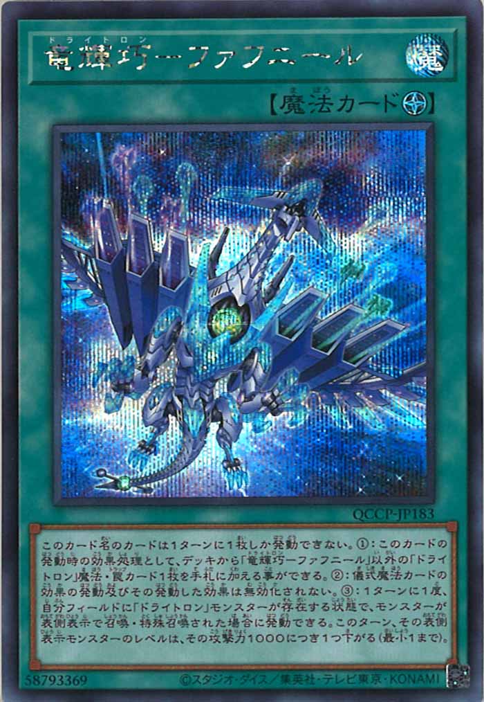 [QCCP]竜輝巧－ファフニール(シークレットレア)QCCP-JP183