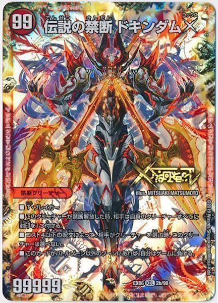 [DMEX-06]禁断 封印されしX ／伝説の禁断 ドキンダムX【KDL】2b/98
