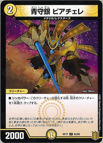 [DMRP-17]青守銀 ピアチェレ【C】62/95