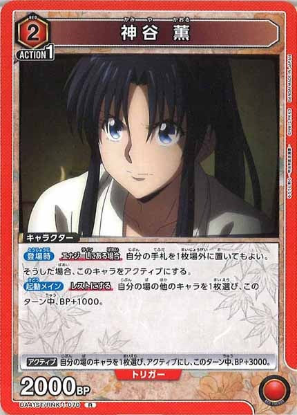[UA41-ST]神谷 薫【R】UA41ST/RNK-1-070