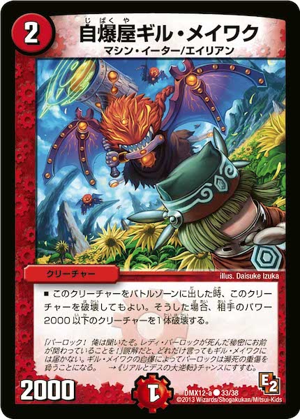 [DMX-12]自爆屋ギル・メイワク【C】33/38