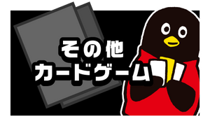 その他カードゲーム
