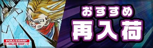ドラゴンボールスーパーダイバーズ/DBSDV トレカ通販-フルコンプ