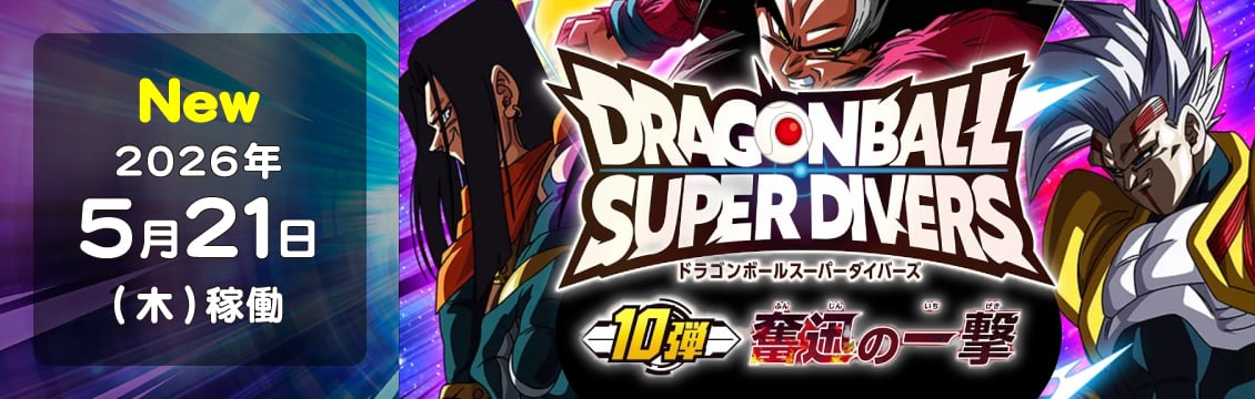ドラゴンボールスーパーダイバーズ/DBSDV トレカ通販-フルコンプ