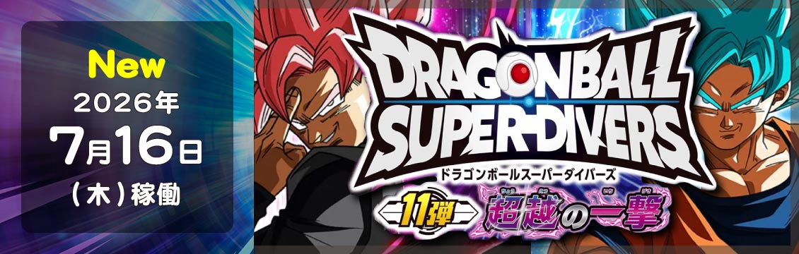 ドラゴンボールスーパーダイバーズ/DBSDV トレカ通販-フルコンプ