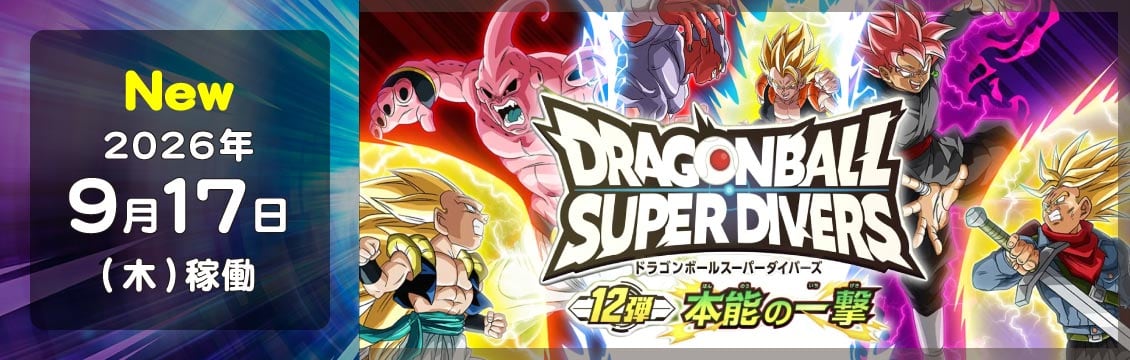 ドラゴンボールスーパーダイバーズ/DBSDV トレカ通販-フルコンプ