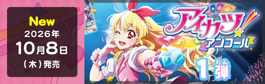 アイカツ！アンコール - アイカツ！アンコール/aikatsu encore トレカ