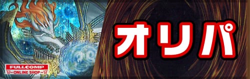 遊戯王OCGのシングルカード、オリパ通販サイト【フルコンプ-ONLINE