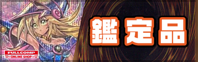 鑑定品