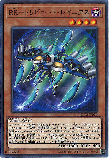 [LVP2]RR トリビュート・レイニアス(ノーマル)LVP2-JP074