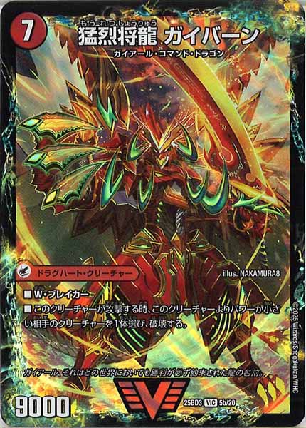 [DM25-BD3]将龍剣 ガイアール/猛烈将龍 ガイバーン【VIC】5b/20