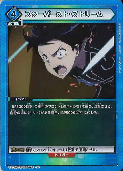 [UA15-BT]スターバースト・ストリーム【R】UA15BT/SAO-1-065