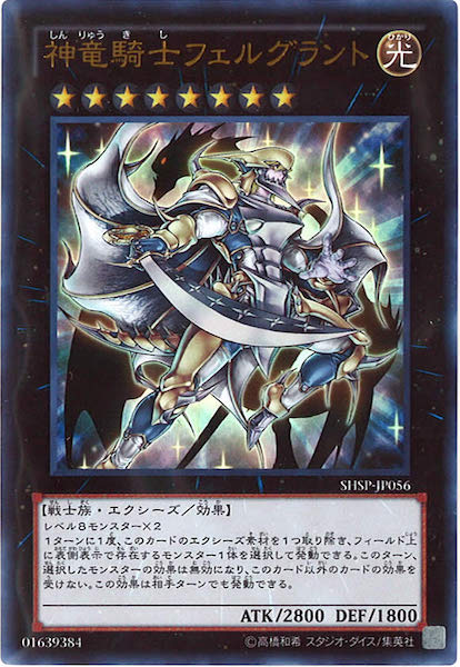 [SHSP]神竜騎士フェルグラント(ウルトラレア)SHSP-JP056