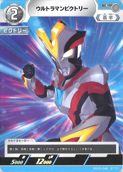 [BP05]ウルトラマンビクトリー【C】BP05-048