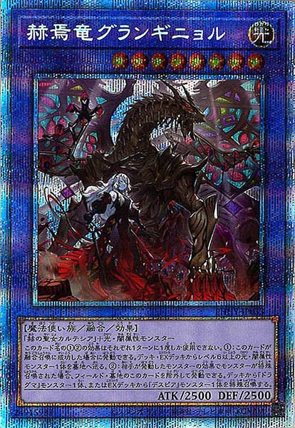 赫焉竜グランギニョル プリズマティックシークレット - 遊戯王 赫焉竜