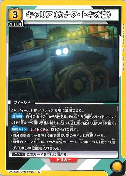 [UA16-BT]キャリア（カナタ・トキオ機）【U】UA16BT/SYN-1-028