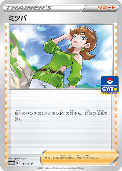 [S-P]ミツバ【No mark】164/S-P