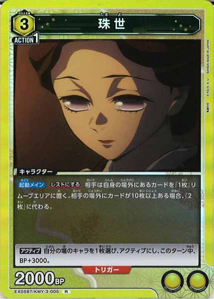 [EX05-BT]珠世【R】EX05BT/KMY-3-005