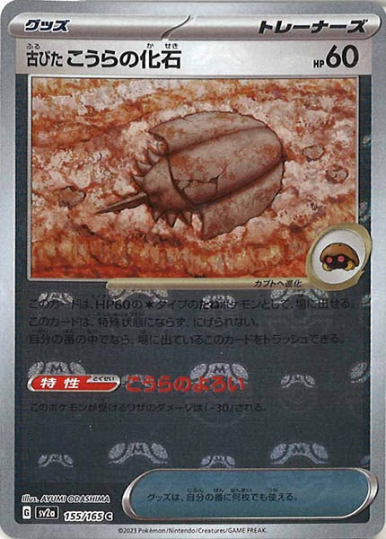 [SV2a]古びたこうらの化石(マスターボールミラー仕様)【C】155/165