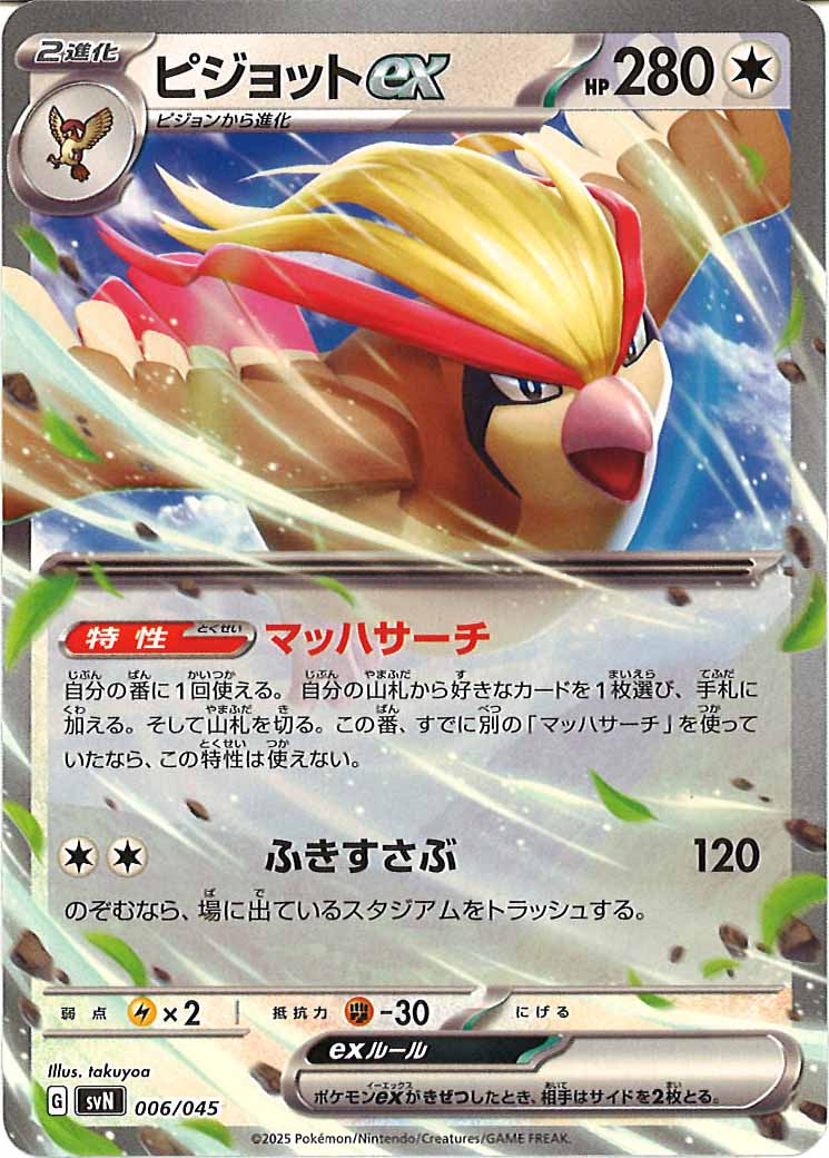 [SVN]ピジョットex【No Mark】006/045