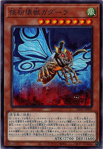 [SD45]怪粉壊獣ガダーラ(ノーマル)SD45-JP009