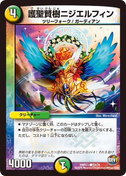 [DMR-23]護聖賢樹ニジエルフィン【C】63/74
