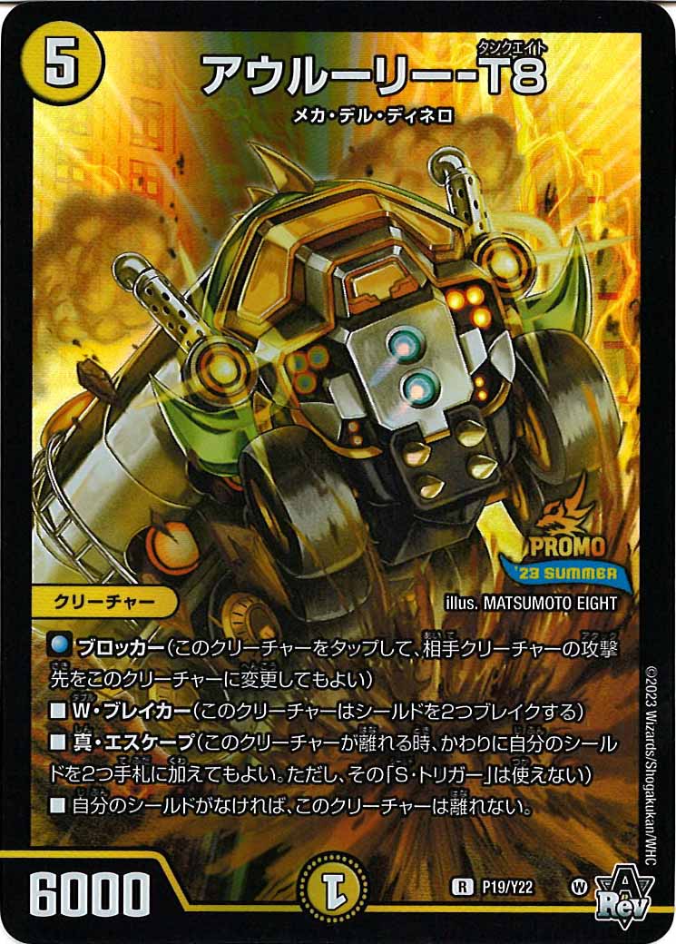 [PR-Y22]アウルーリー-T8【R】P19/Y22