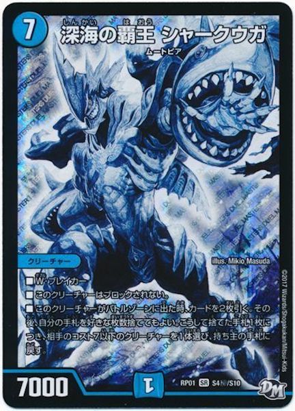 [DMRP-01]深海の覇王 シャークウガ【SE】S4秘/S10