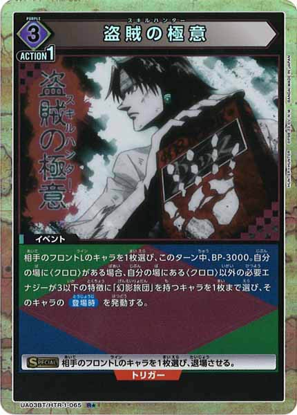 [UA03-BT]盗賊の極意（パラレル★）【R】UA03BT/HTR-1-065