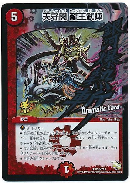 [PR-Y13]天守閣 龍王武陣【PR】P36/Y13