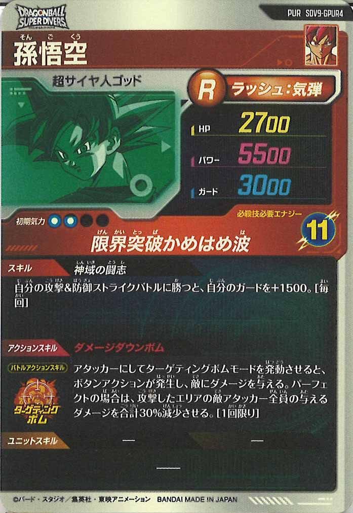 [DB_SDV9]孫悟空【PUR】SDV9-GPUR4