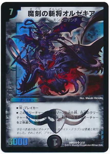 [DMD-24]魔刻の斬将オルゼキア【SR】2/37