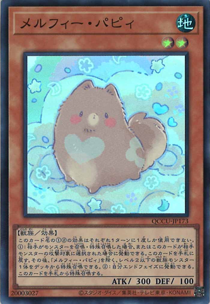[QCCU]メルフィー・パピィ(スーパーレア)QCCU-JP173