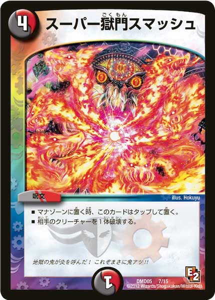 [DMD-05]スーパー獄門スマッシュ【P】7/15