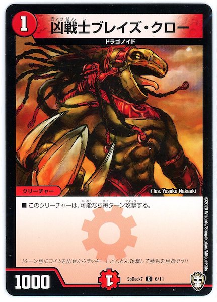 [SpDeck7]凶戦士ブレイズ・クロー【C】6/11