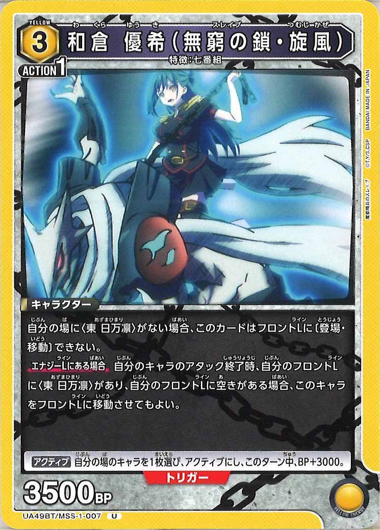 [UA49BT]和倉 優希（無窮の鎖・旋風）【U】UA49BT/MSS-1-007