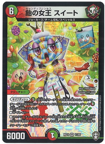 [DMRP-14]飴の女王 スイート【VR】11/95