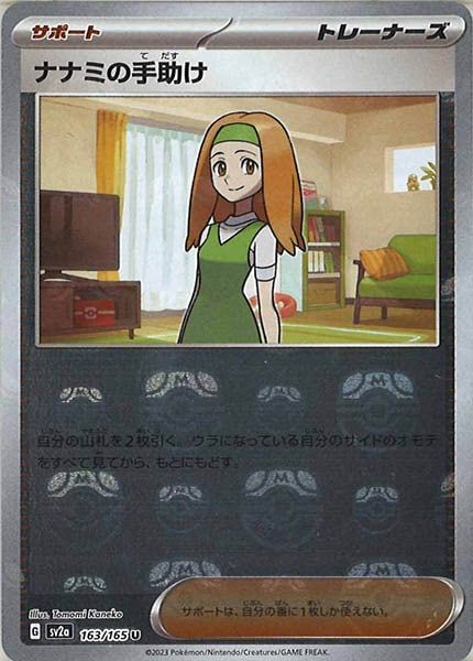 [SV2a]ナナミの手助け(マスターボールミラー仕様)【U】163/165