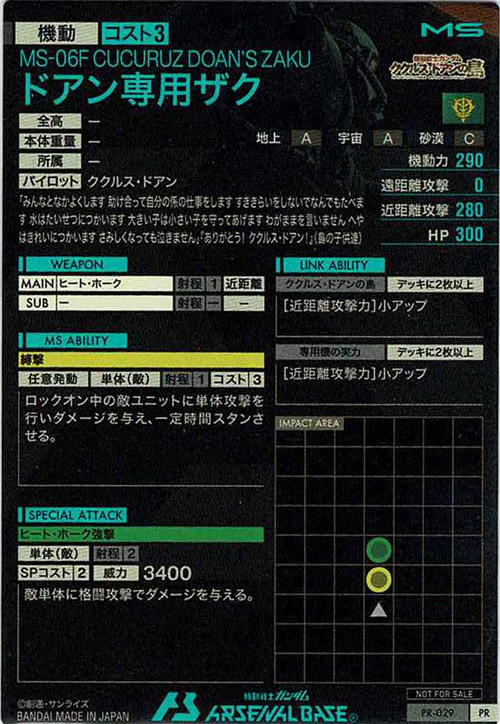 [PR]ドアン専用ザク【PR】PR-029