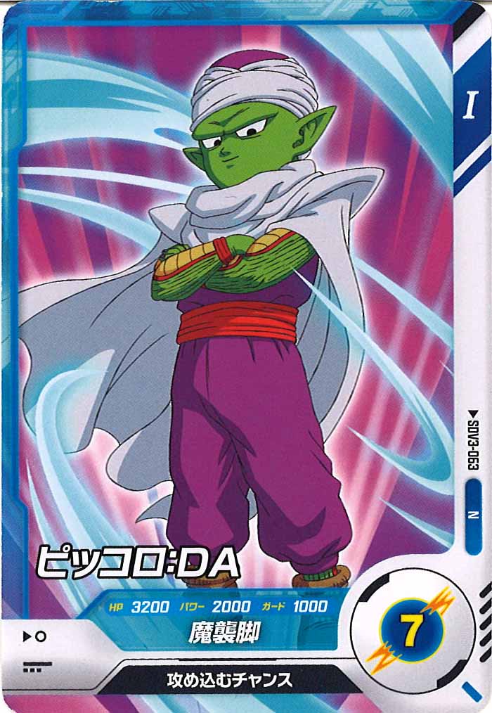 [DB_SDV3]ピッコロ：DA【N】SDV3-063