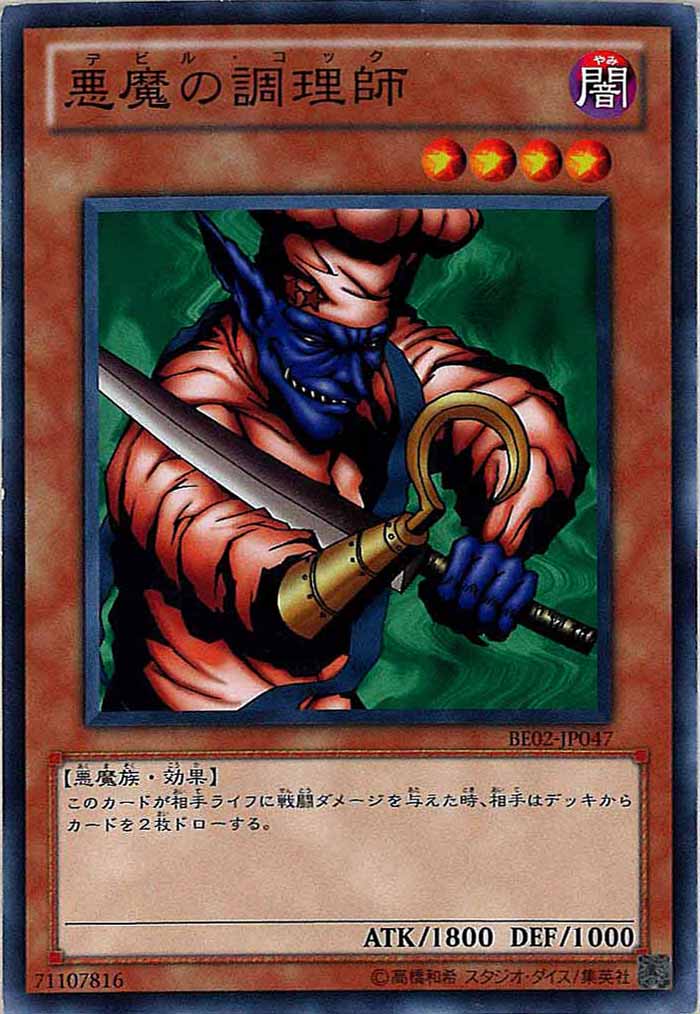 [BE02]悪魔の調理師(ノーマル)BE02-JP047